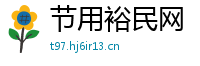 节用裕民网