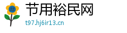 节用裕民网